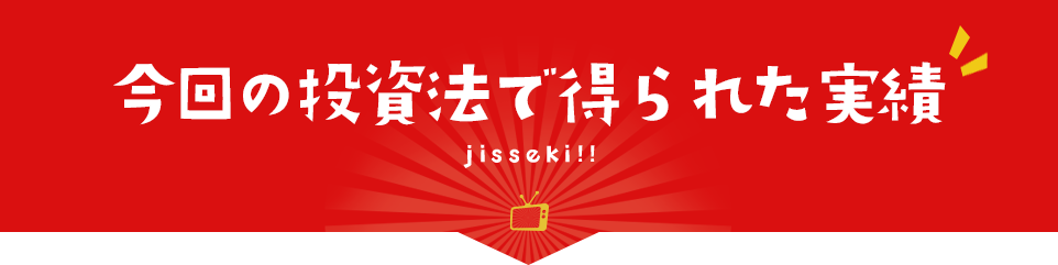 今回の投資法で得られた実績