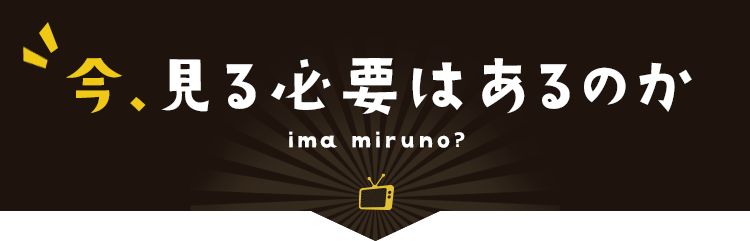 今見る必要はあるのか